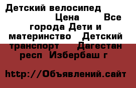 Детский велосипед Lexus Jetem Trike › Цена ­ 2 - Все города Дети и материнство » Детский транспорт   . Дагестан респ.,Избербаш г.